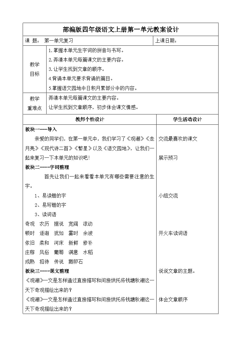 部编版四年级语文上册第一单元期末复习教案第1页