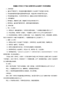 人教部编版三年级上册总也倒不了的老屋教学设计