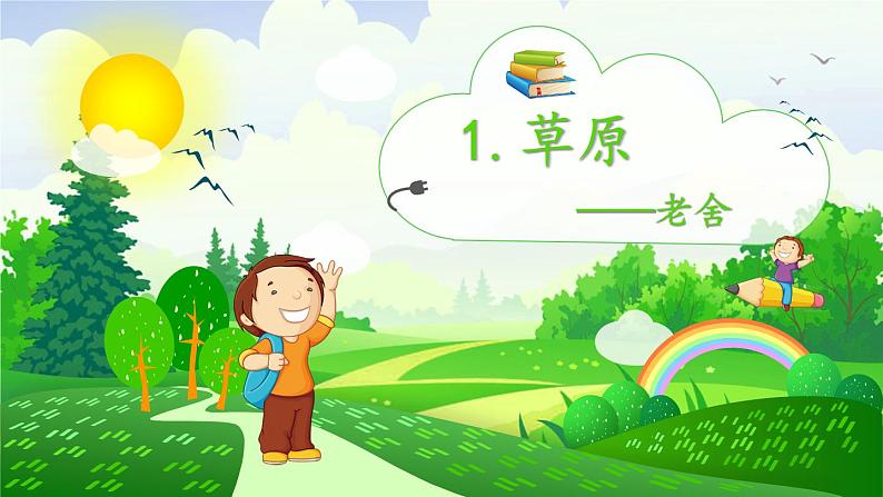 部编版 六年级上册 第一课《草原》课件PPT第1页