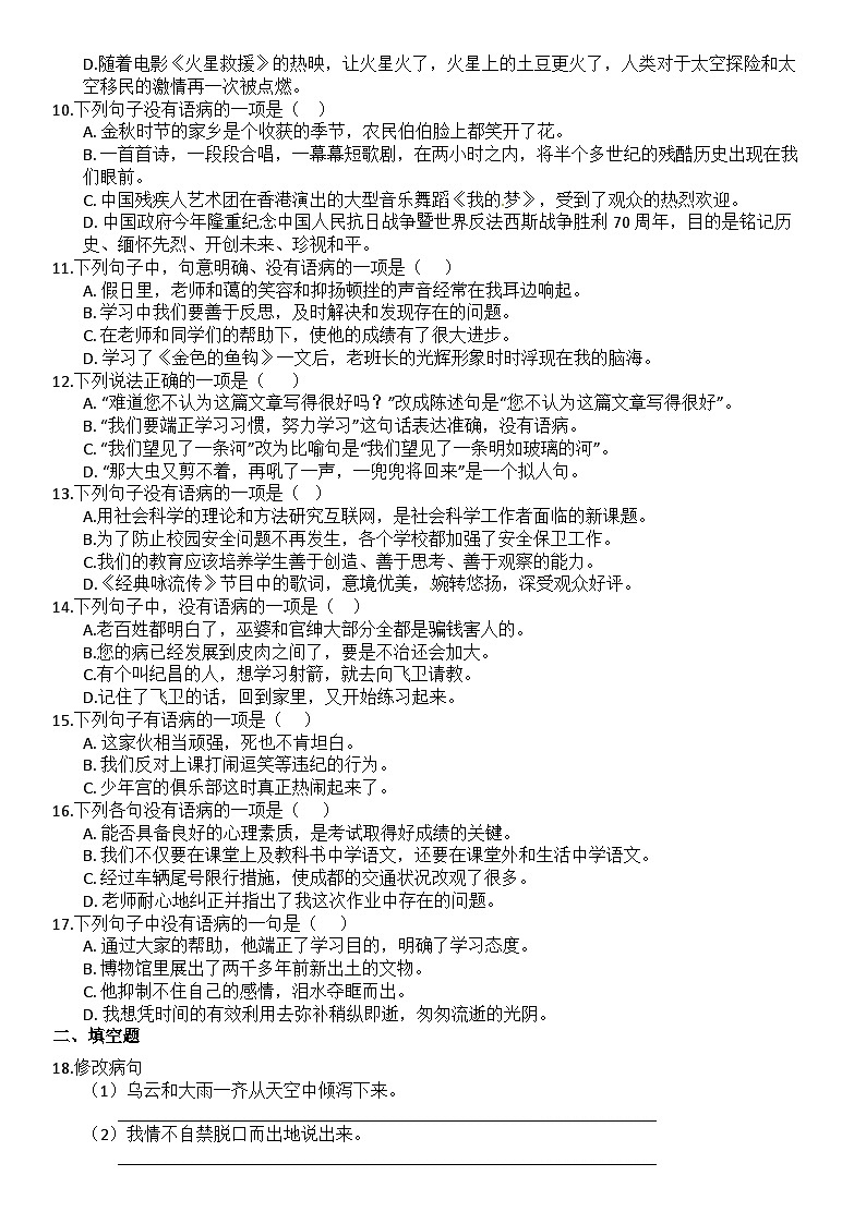 【精品复习】部编版小升初语文专项复习系列-12.修改病句(A卷有答案) (2)第2页