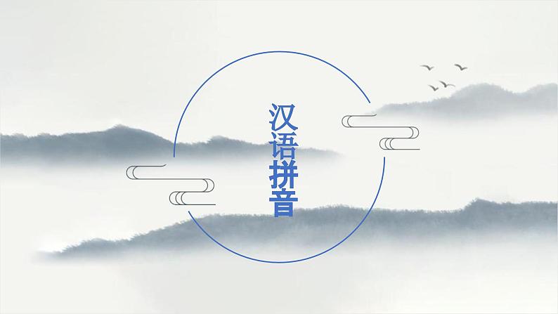 一年级 汉语拼音总复习课件PPT第1页