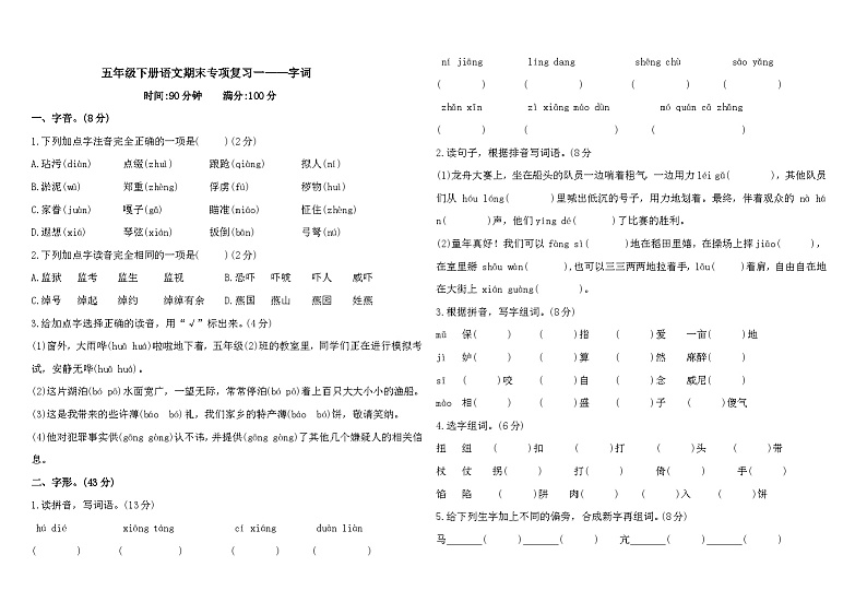 部编版语文五年级下册--期末字词专项复习(含答案) 练习01