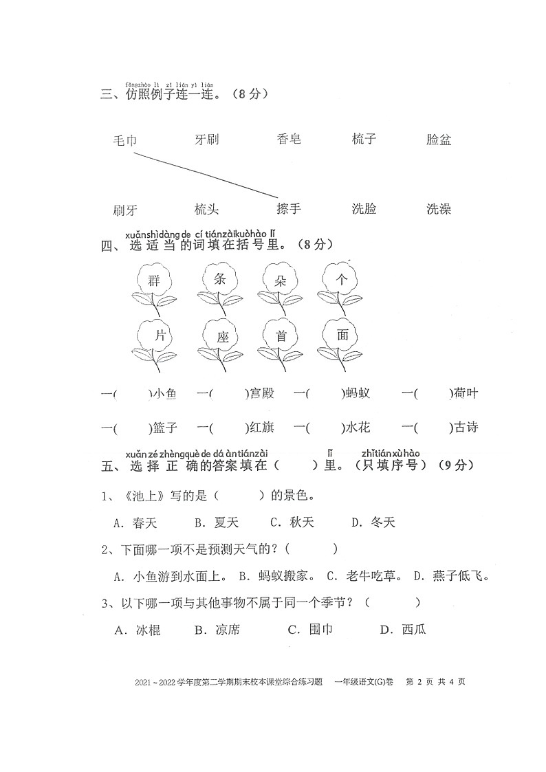 广东省湛江市吴川市2021-2022学年一年级下学期期末校本课堂综合练习语文试卷第2页