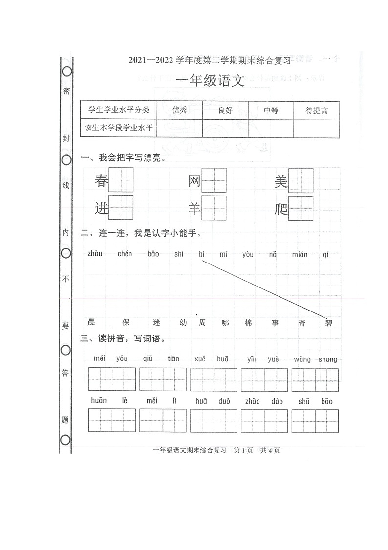 广东省湛江市廉江市安铺镇2021-2022学年一年级下学期期末综合复习语文试卷第1页