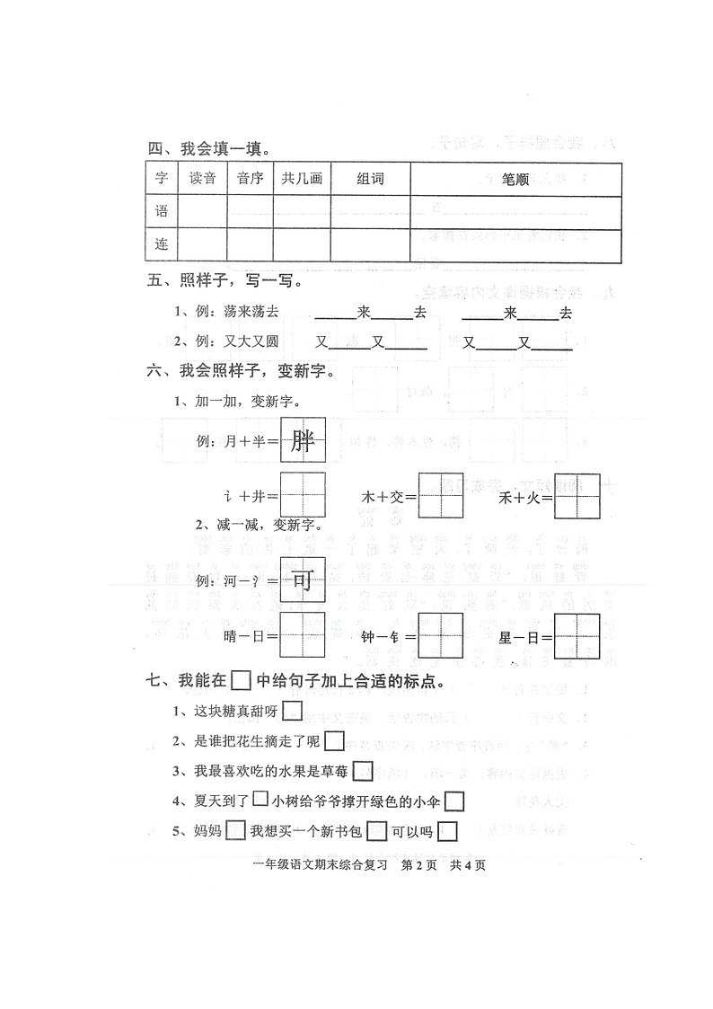 广东省湛江市廉江市安铺镇2021-2022学年一年级下学期期末综合复习语文试卷第2页