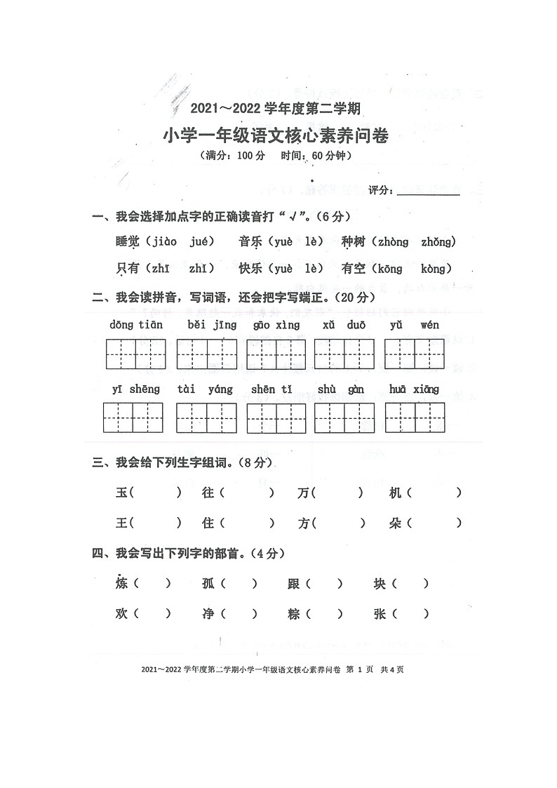 广东省湛江市雷州市2021-2022学年一年级下学期期末核心素养问卷语文试卷第1页