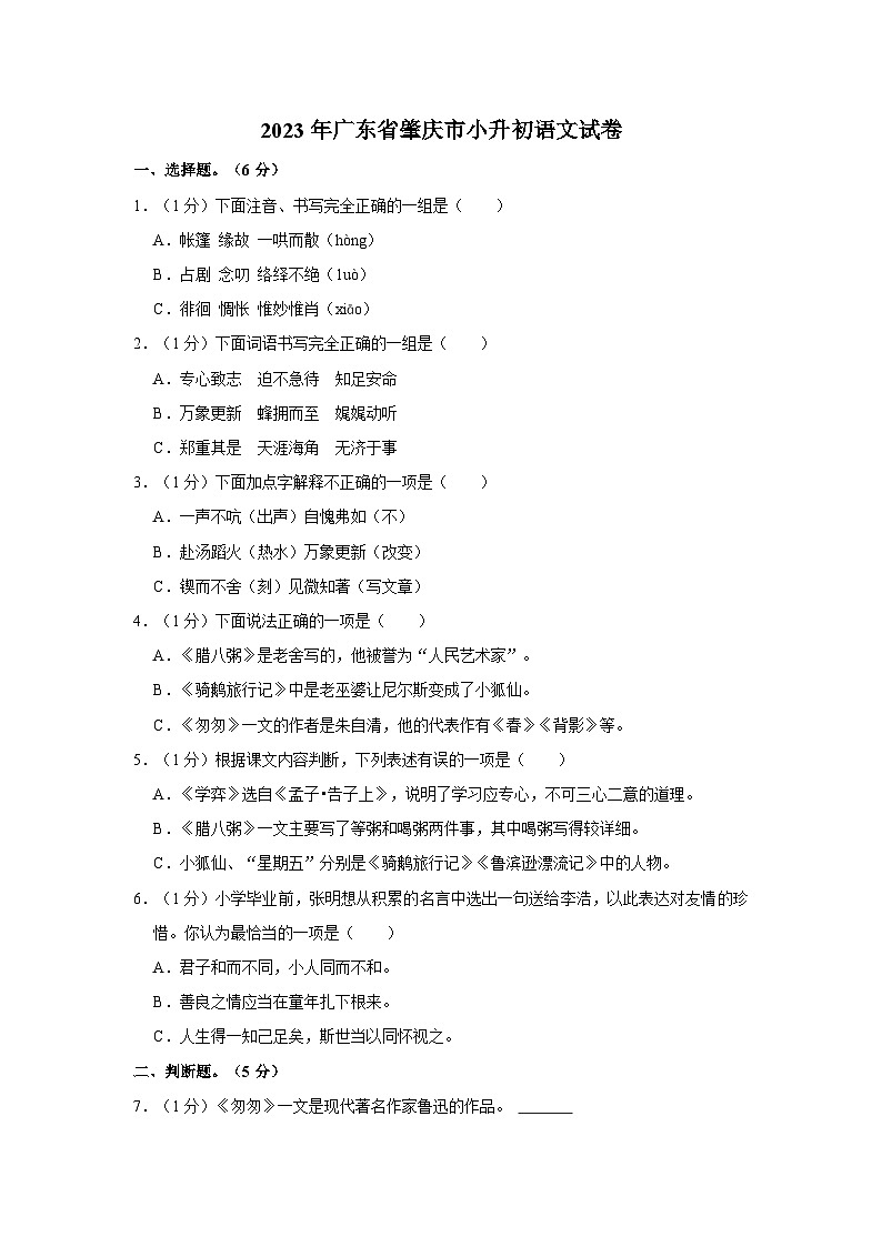 2023年广东省肇庆市小升初语文试卷01