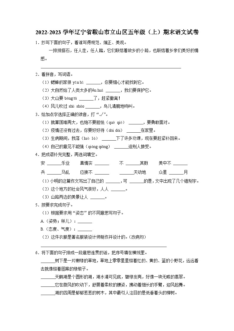辽宁省鞍山市立山区2022-2023学年五年级上学期期末语文试卷第1页