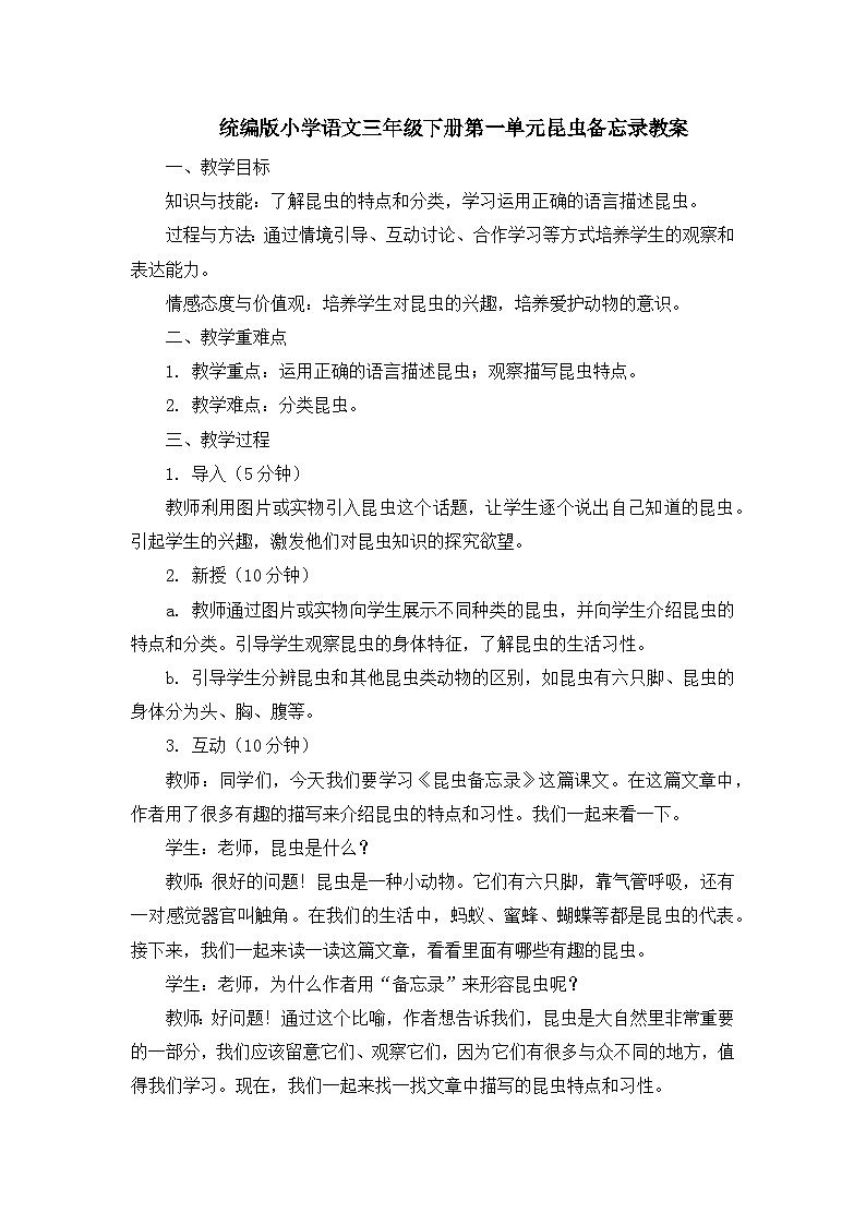 统编版小学语文三年级下册第一单元昆虫备忘录教案01