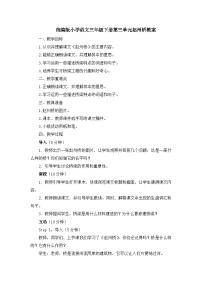 小学人教部编版 (五四制)11 赵州桥教案及反思