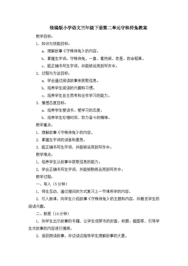 统编版小学语文三年级下册第二单元守株待兔教案第1页