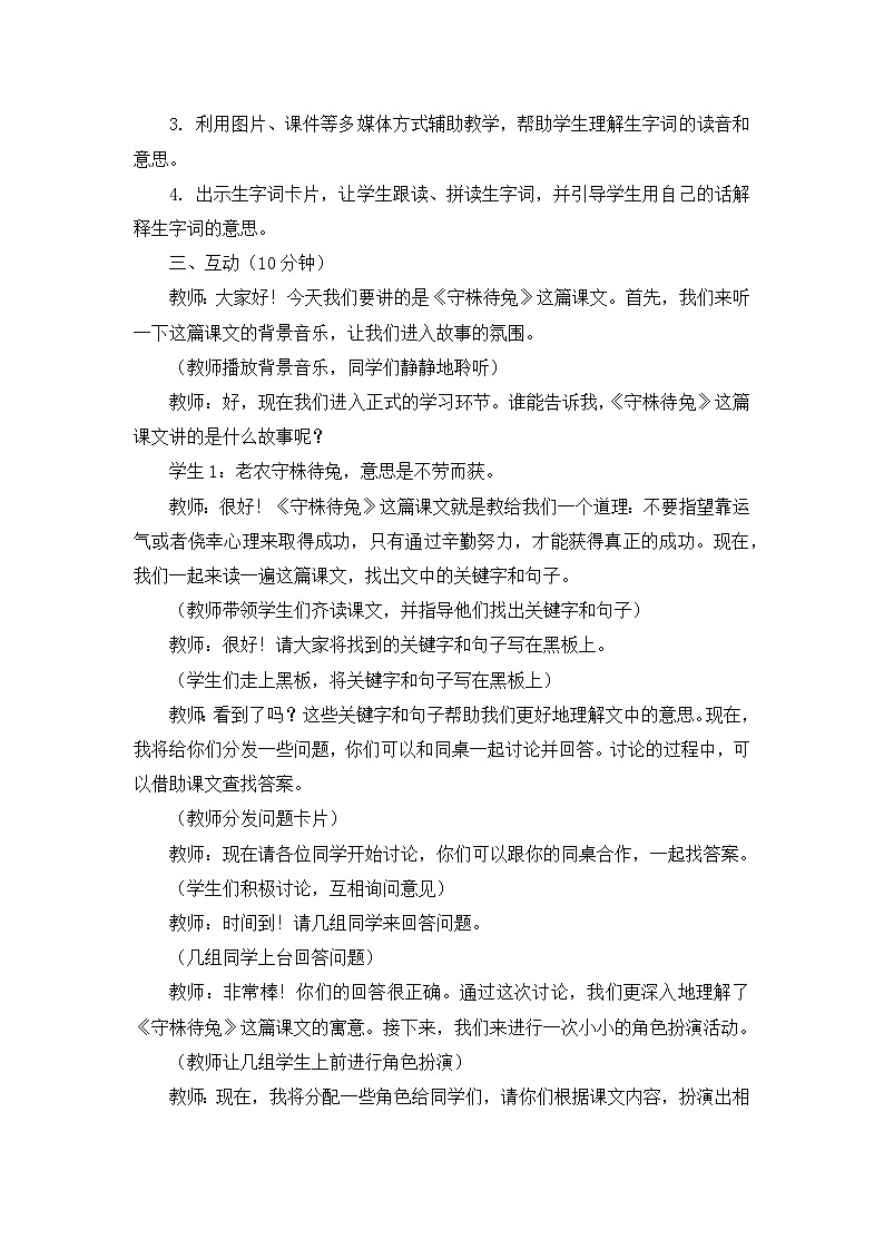 统编版小学语文三年级下册第二单元守株待兔教案第2页