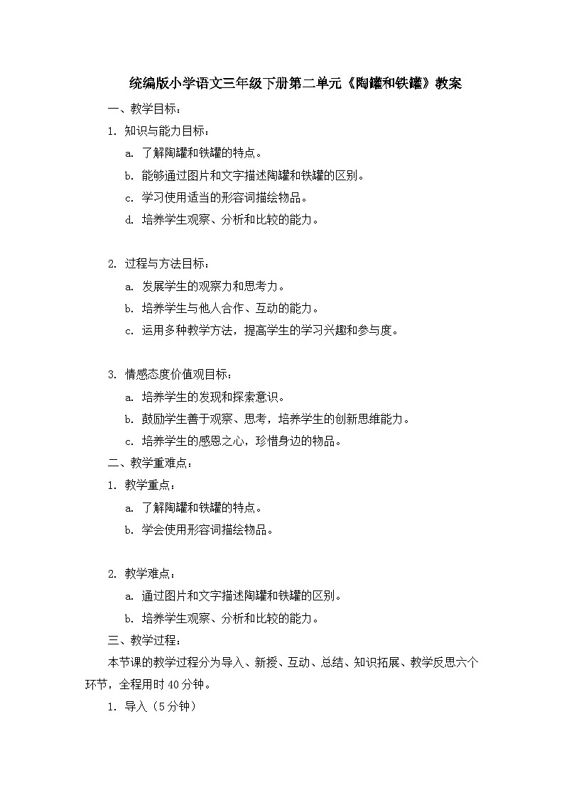 统编版小学语文三年级下册第二单元《陶罐和铁罐》教案01