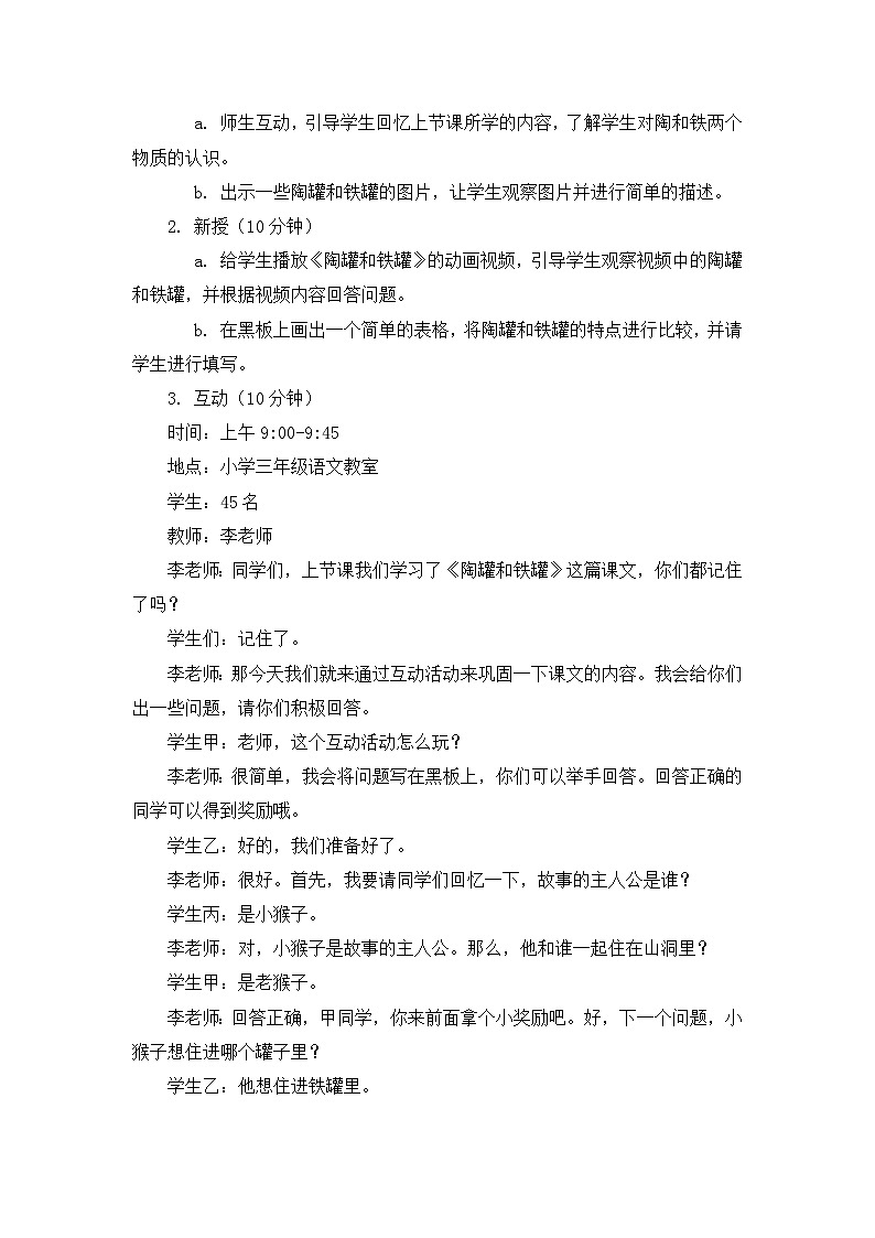 统编版小学语文三年级下册第二单元《陶罐和铁罐》教案02