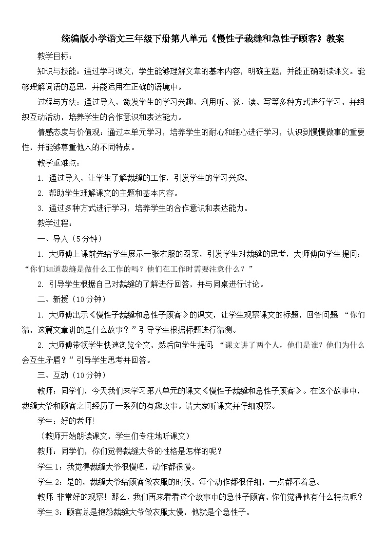 小学语文人教部编版 (五四制)三年级下册第八单元25 慢性子裁缝和急性子顾客教案