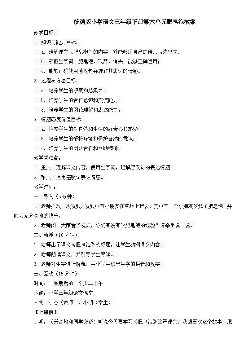 统编版小学语文三年级下册第六单元肥皂泡教案01