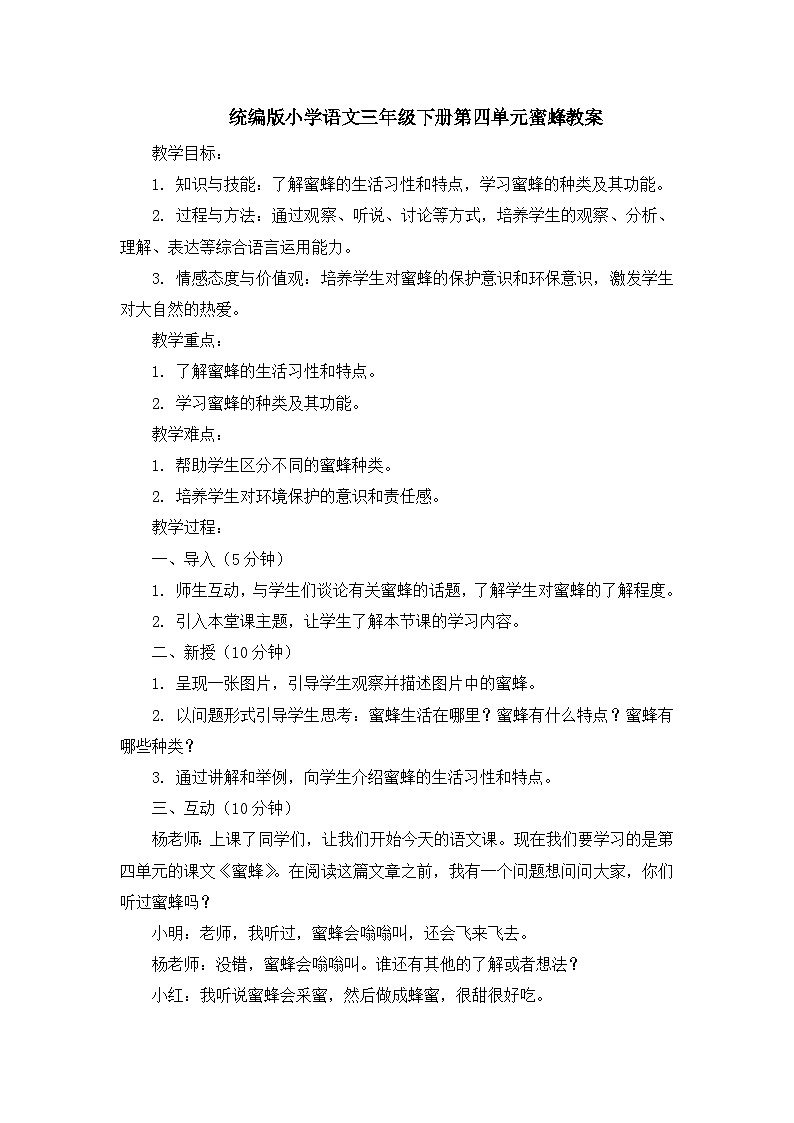 统编版小学语文三年级下册第四单元蜜蜂教案01