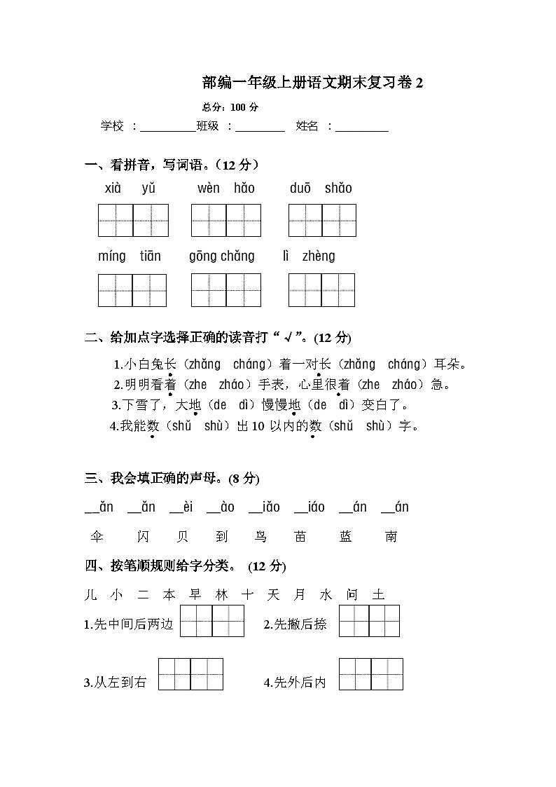 统编版一年级上册 语文期末复习卷  (无答案)第1页