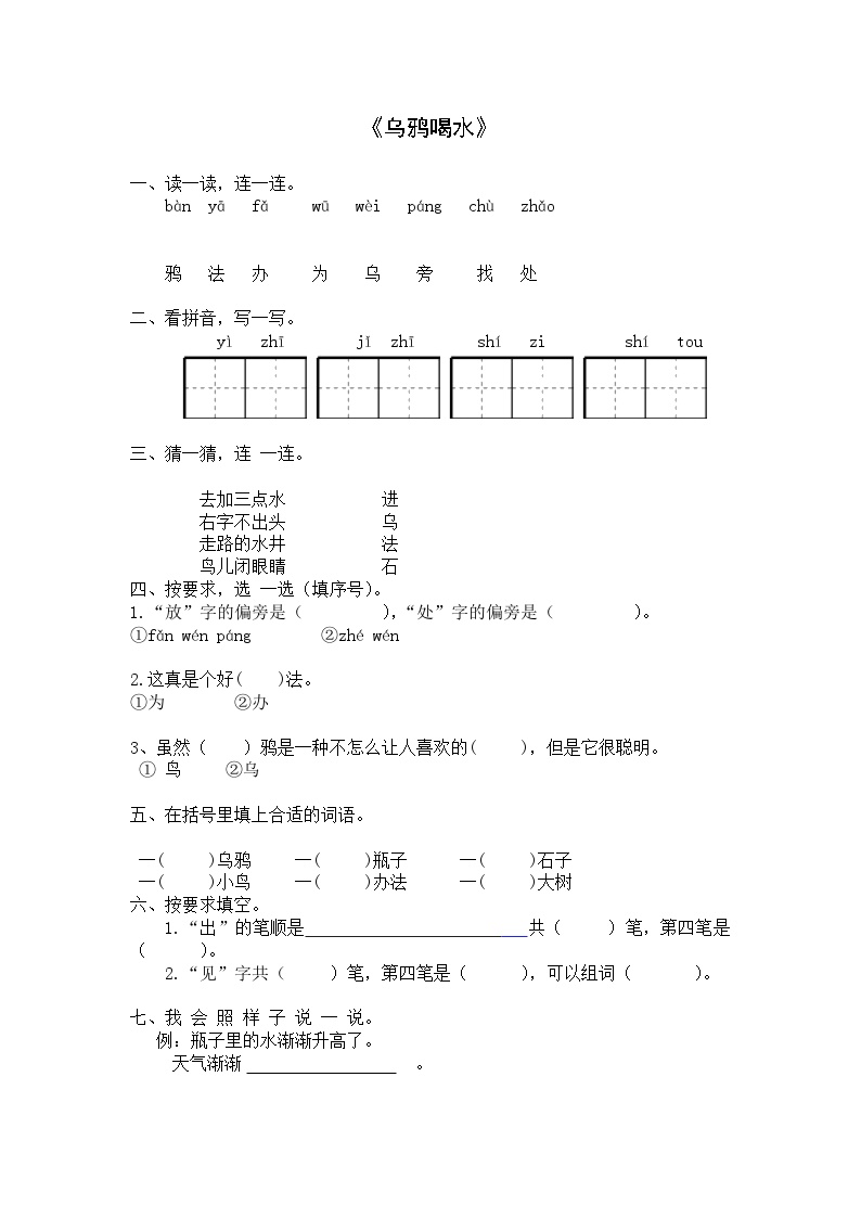 人教部编版一年级上册乌鸦喝水课后复习题