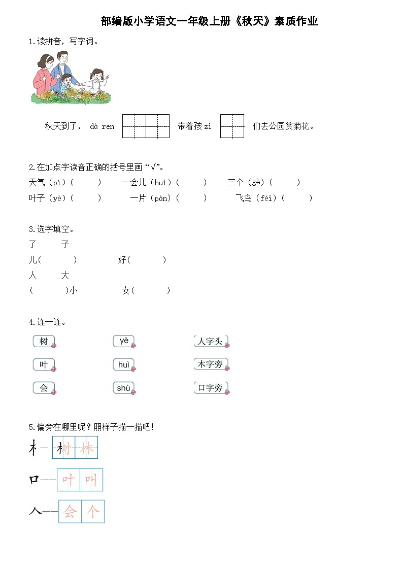 统编版一年级上册 1秋天 素质作业(含答案)第1页