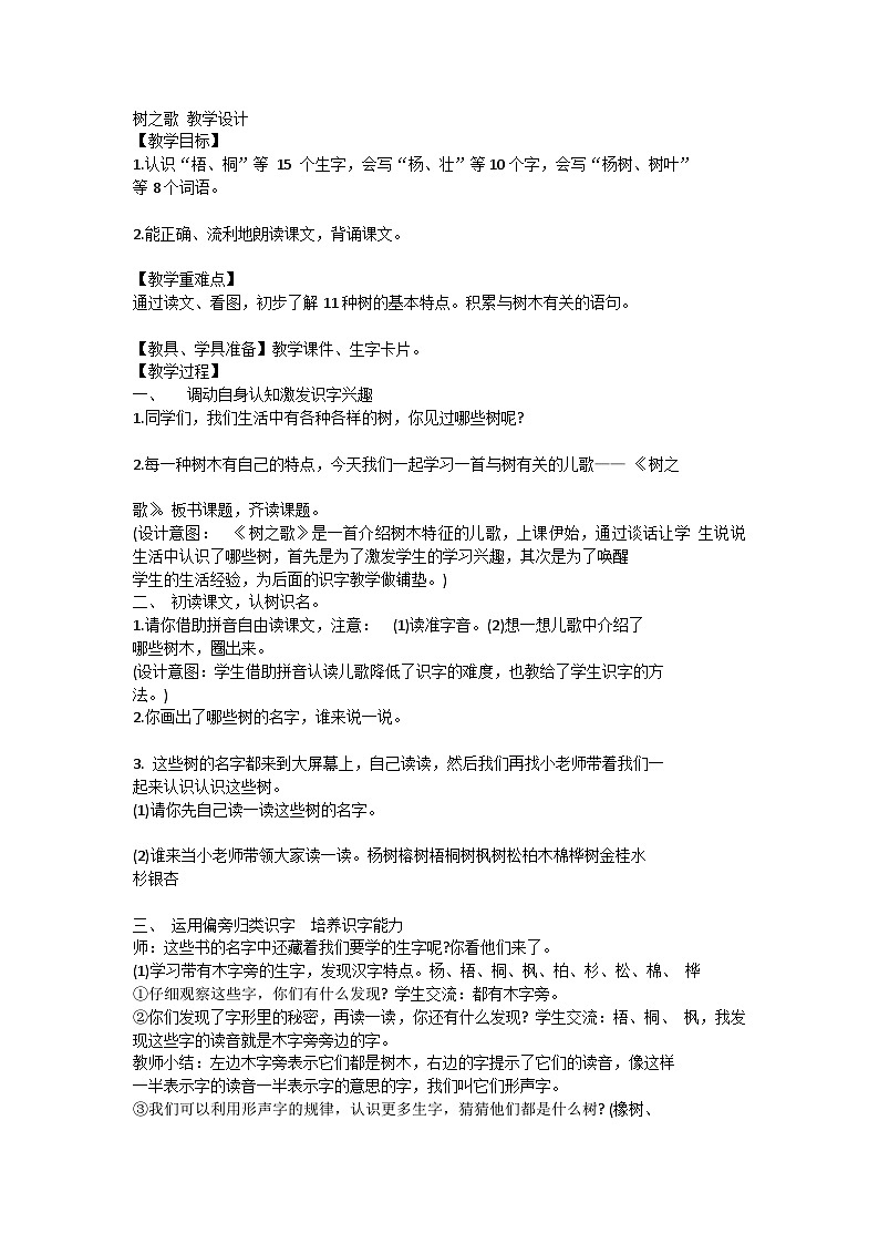 统编版语文二年级上册 2 树之歌(教案)第1页