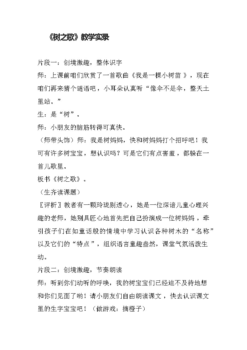 统编版语文二年级上册 2 树之歌 教学实录(片断)01