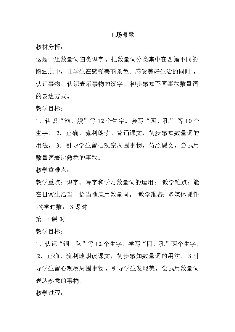 统编版语文二年级上册 1场景歌 教学设计(第一课时)第1页