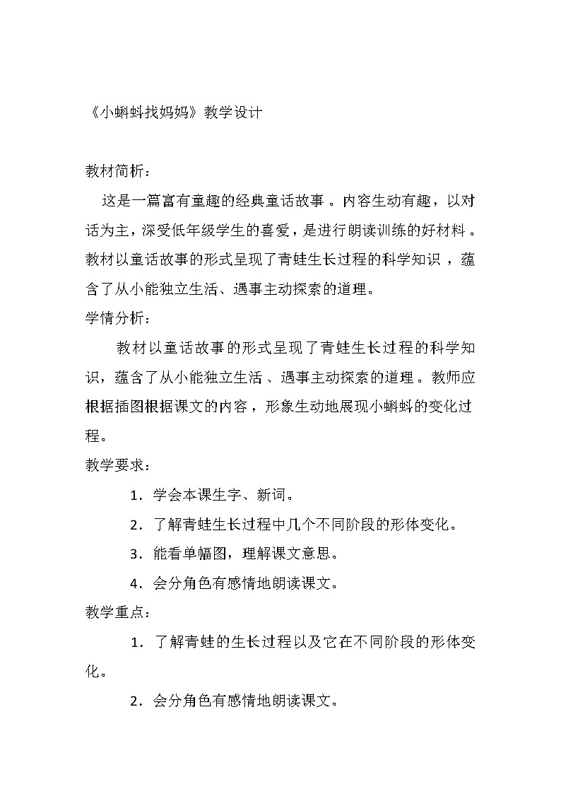 统编版语文二年级上册 1 小蝌蚪找妈妈 教学设计( 第一课时)第1页