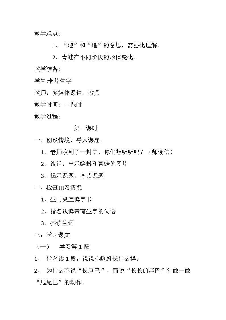 统编版语文二年级上册 1 小蝌蚪找妈妈 教学设计( 第一课时)第2页