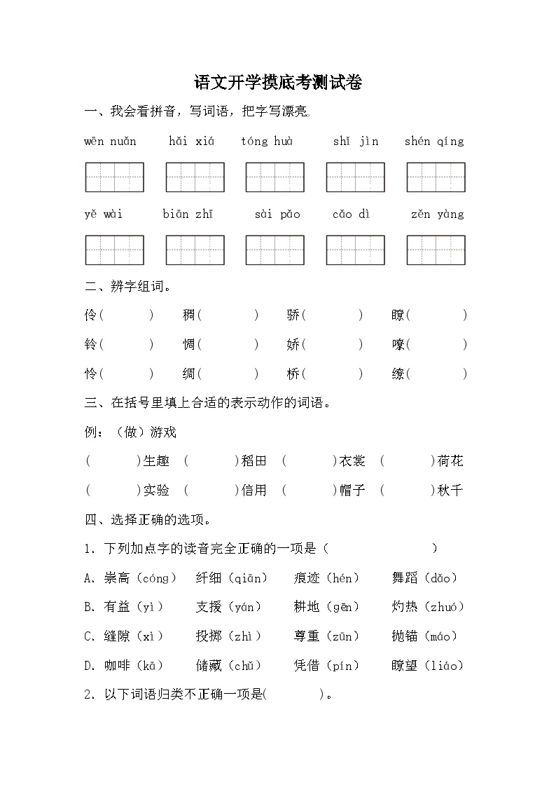 统编版语文四年级上册 开学摸底考（试题）（无答案）