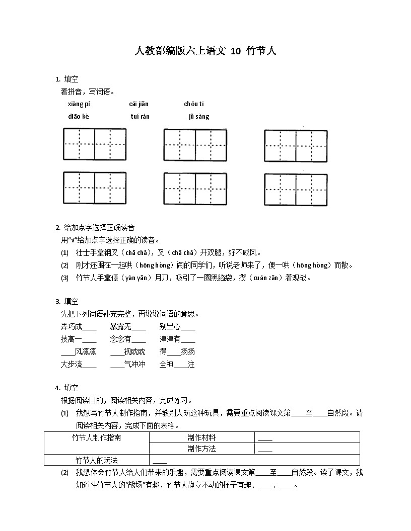 統(tǒng)編版語文六年級上冊 10 竹節(jié)人同步練習(xí)（有答案）第1頁