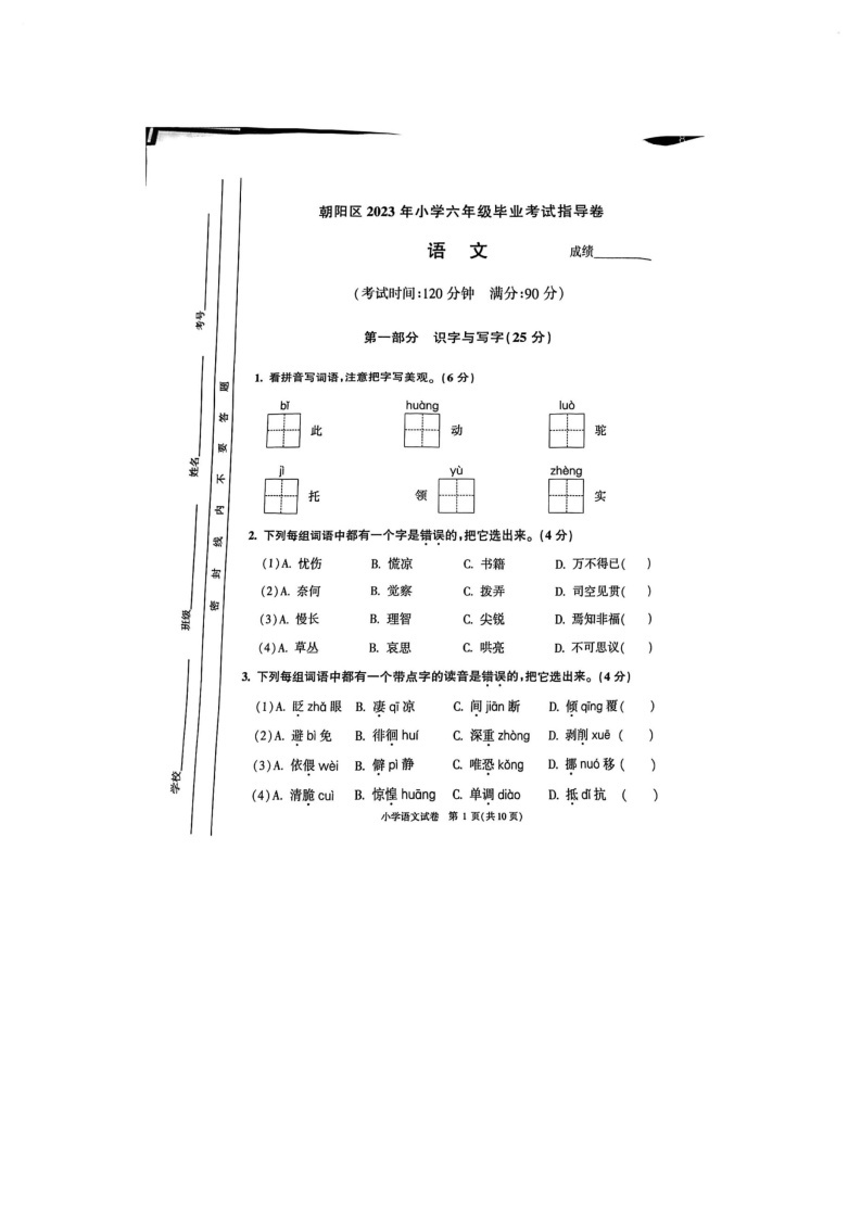 北京市朝阳区2022-2023学年六年级下学期期末语文试卷01