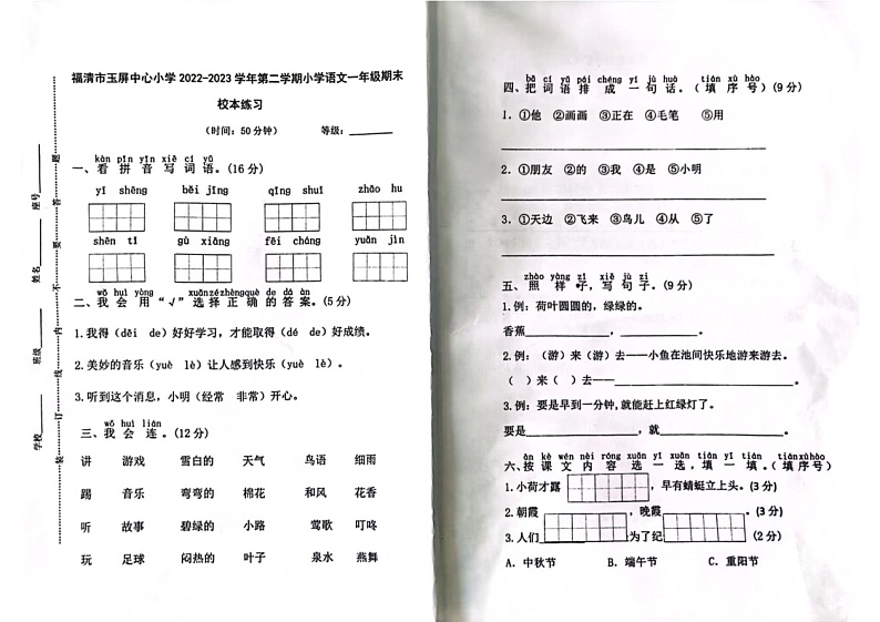 福建省福州市福清市玉屏中心小学2022-2023学年一年级下学期期末语文试卷第1页