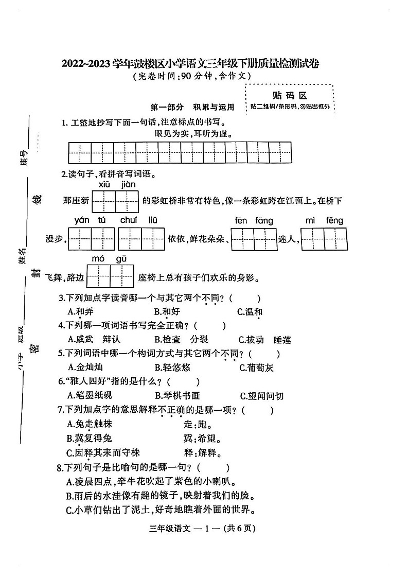 福建省福州市鼓楼区2022-2023学年三年级下学期语文期末试卷01