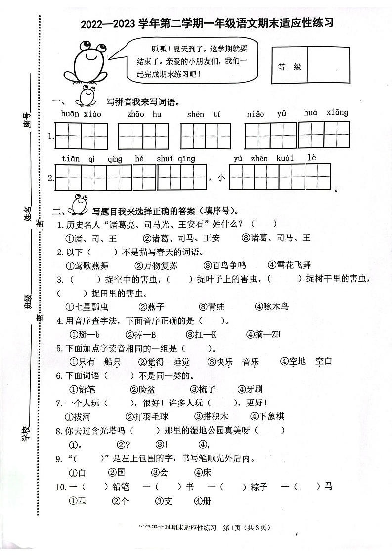 福建省福州市连江县2022-2023学年一年级下学期期末语文试卷第1页