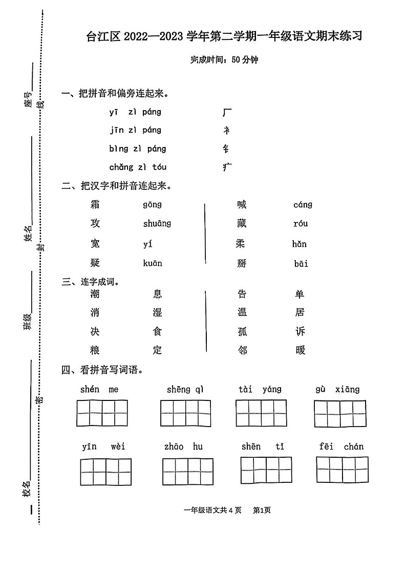 福建省福州市台江区2022-2023学年一年级下学期期末语文试卷第1页