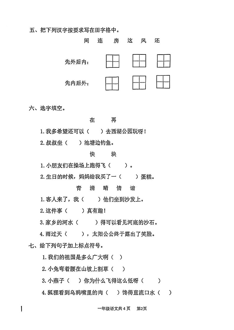 福建省福州市台江区2022-2023学年一年级下学期期末语文试卷第2页