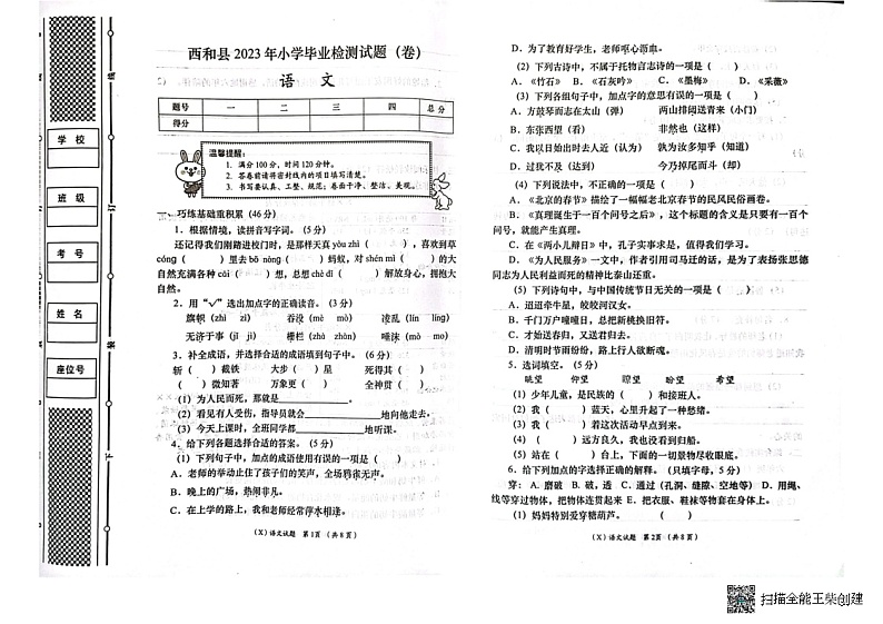 甘肃省陇南市西和县2022-2023学年六年级下学期6月期末语文试题第1页