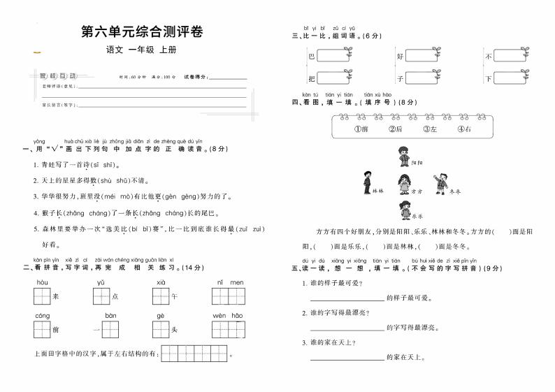 部编版 一年级语文 上册  第六单元综合测评卷01