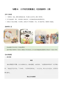 专题01 同步讲义:《世说新语》二则新课预习-2023年小升初语文无忧衔接