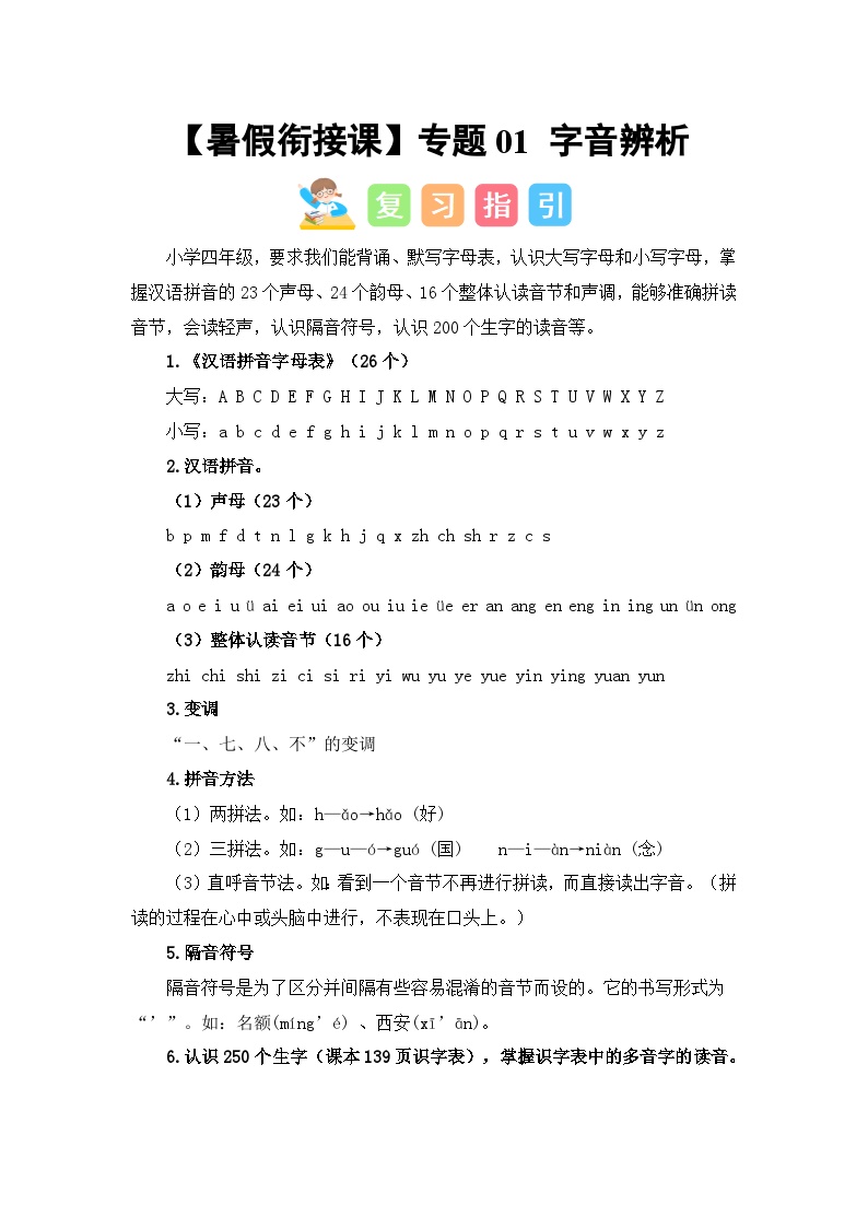 专题01 字音辨析（讲义+试题） -2023年四升五语文暑假衔接课（统编版）