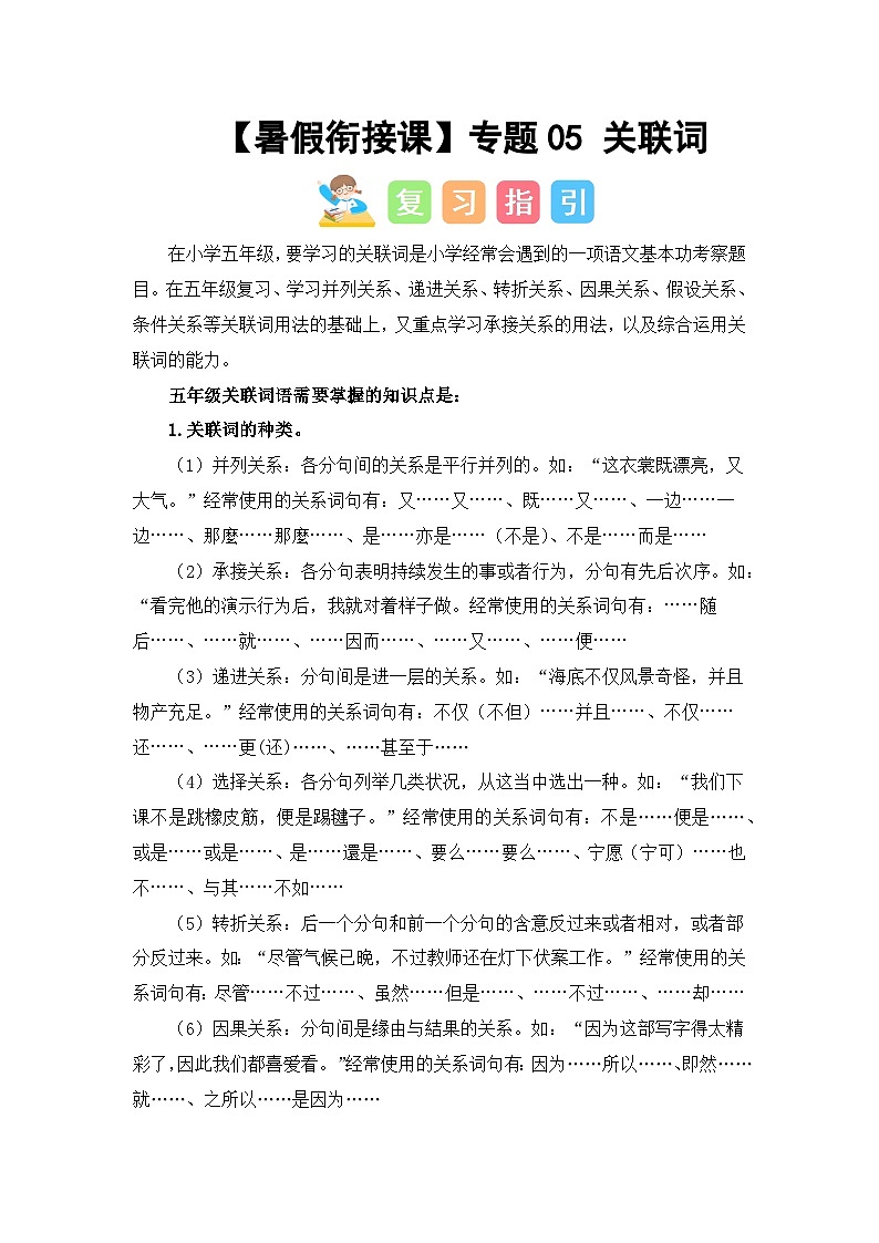 专题05 关联词(讲义+试题) -2023年五升六语文暑假衔接课(统编版)01