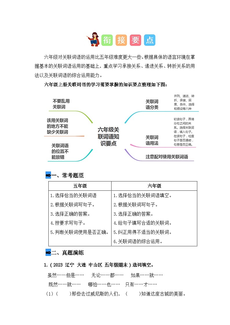 专题05 关联词(讲义+试题) -2023年五升六语文暑假衔接课(统编版)03