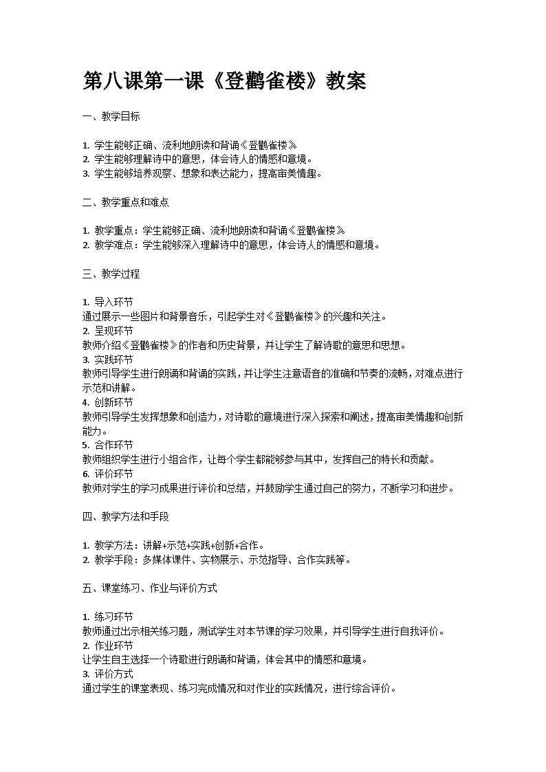 人教部编版二年级语文第八课第一课《登鹳雀楼》教案含教学反思01