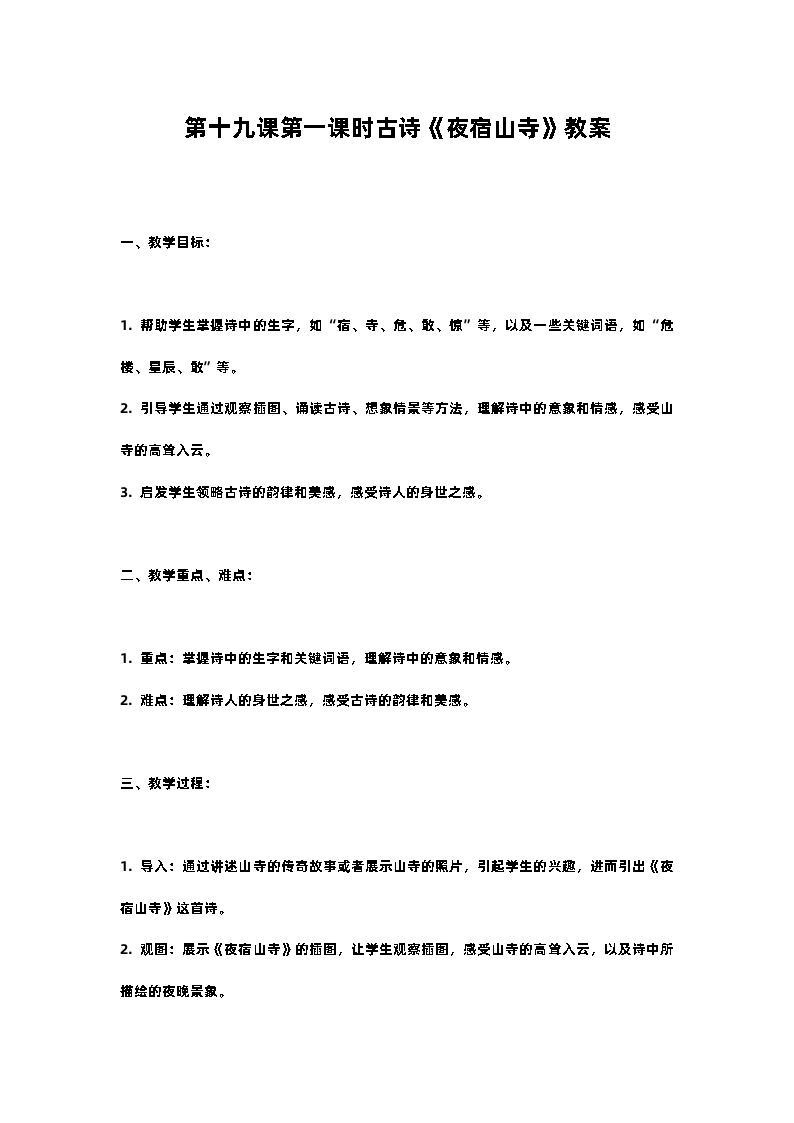 人教部编版二年级语文第十九课第一课时古诗《夜宿山寺》教案含教学反思01