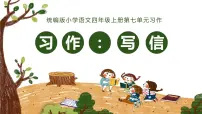 人教部编版四年级上册第七单元习作:写信教课内容ppt课件