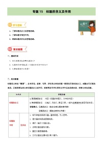 专题15  拓展讲义：标题的含义及作用-小升初语文无忧衔接 （统编版）