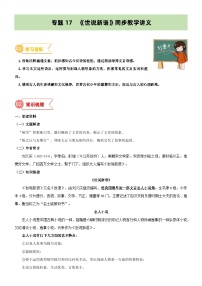 专题17  同步讲义：《世说新语》二则新课预习-小升初语文无忧衔接 （统编版）