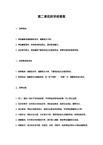 语文人教部编版花的学校精品教学设计及反思