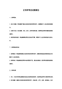 小学语文人教部编版三年级上册习作：写日记优秀教案设计